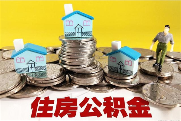 孟津在职的情况下公积金怎么取出来（在职期间住房公积金个人怎么提取）