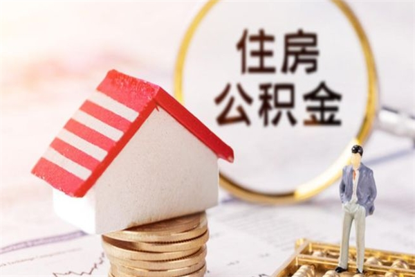 孟津公积金代提有（住房公积金代提取）