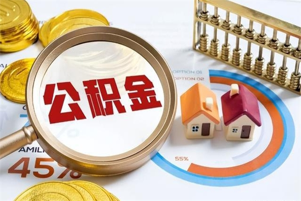 孟津住房公积金不在工作了怎么取（不在单位了住房公积金还能取出来）