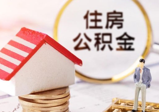 孟津公积金里面的钱怎么才能取出来（住房公积金里的钱怎么能取出来）