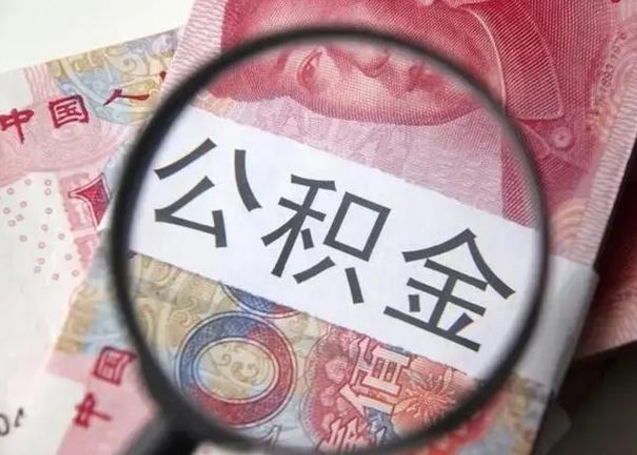 孟津离职了怎么把公积金取出来（离职了公积金怎么去取）