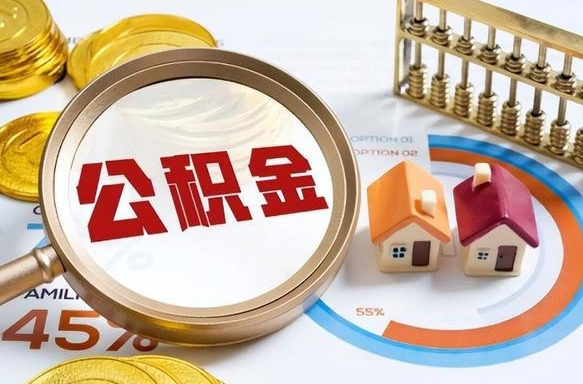 孟津个人住房离职公积金如何取（住房公积金个人离职提取）