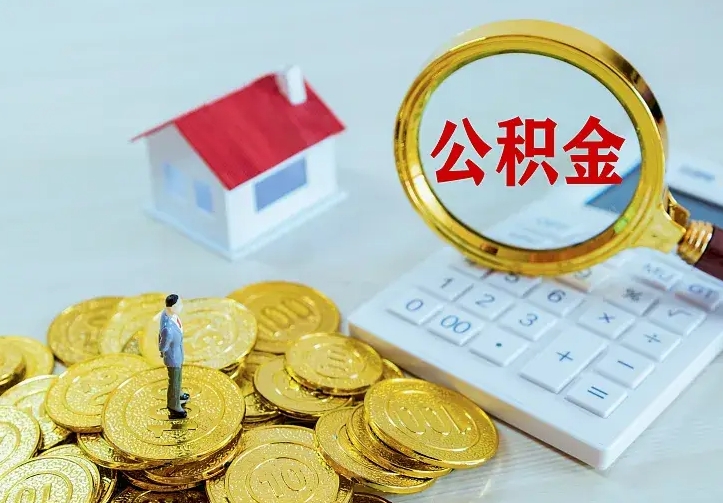 孟津公积金的钱怎么取出来（怎么取出住房公积金的钱）