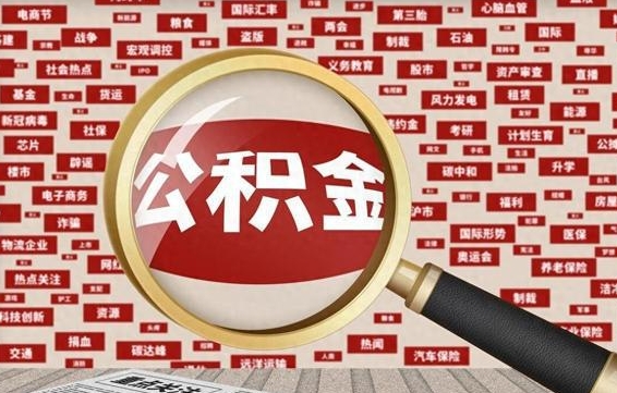 孟津离职后领取出公积金（离职领取住房公积金）