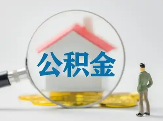 孟津2023年怎么取公积金（2020年如何提取住房公积金）