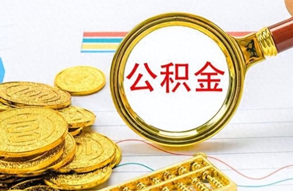 孟津离职了公积金怎么取钱（离职后公积金怎么取?）