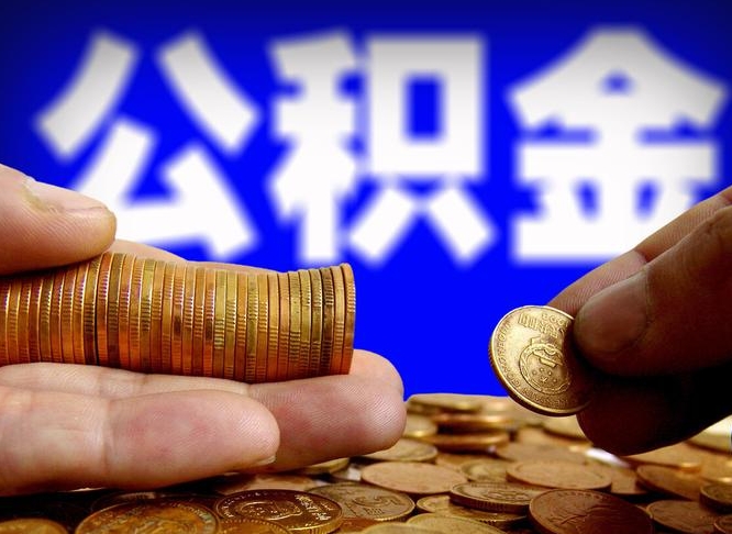 孟津离职单丢了能取公积金吗（离职证明掉了公积金能取出来吗）